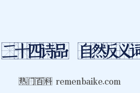 二十四诗品·自然反义词是什么意思的图片